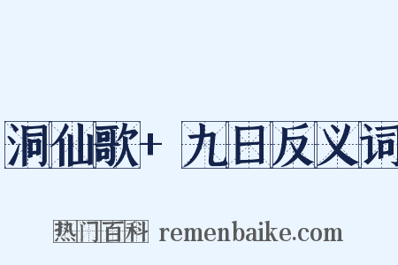 洞仙歌+九日反义词是什么意思的图片